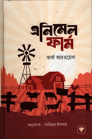 [9789849932772] এনিমেল ফার্ম