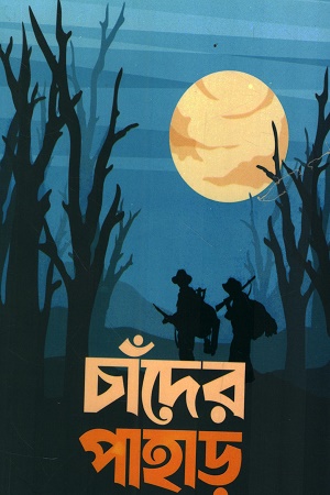 [1070410000005] চাঁদের পাহাড়