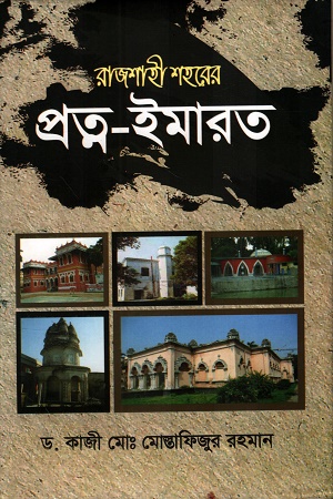 [9789842101816] রাজশাহী শহরের প্রত্ন-ইমারত