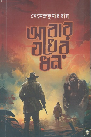 [1070470000007] আবার যখের ধন