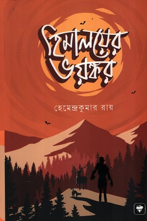 [1070480000004] হিমালয়ের ভয়ঙ্কর