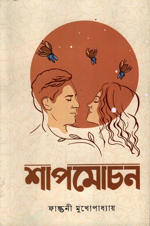 [1070490000001] শাপমোচন