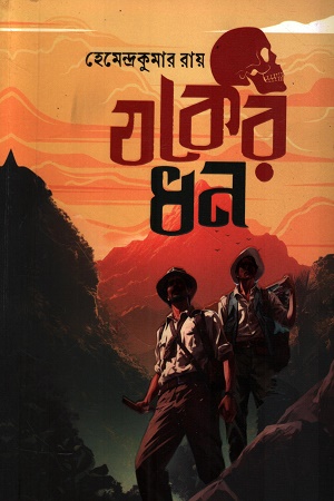 [1070530000008] যকের ধন