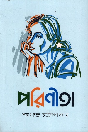 [9789849943471] পরিণীতা