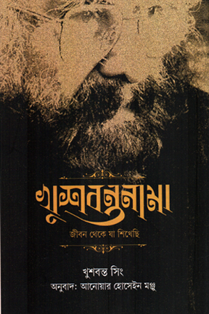 [9789845970976] খুশবন্তনামা: জীবন থেকে যা শিখেছি 