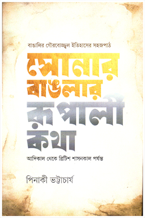 [9789845970761] সোনার বাঙলার রূপালী কথা