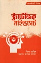 স্ট্র্যাটেজিক মাইন্ডসেট