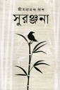 সুরঞ্জনা