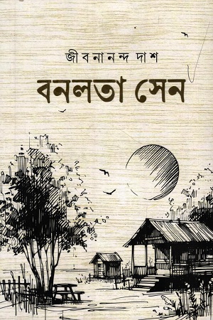 [9789849932741] বনলতা সেন