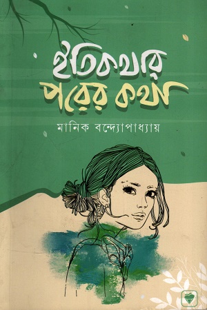 [9789849932710] ইতিকথার পরের কথা