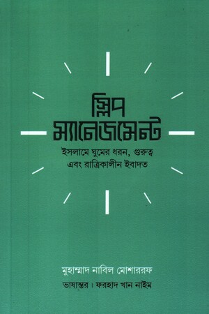[9789849964285] স্লিপ ম্যানেজমেন্ট