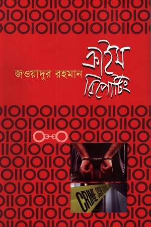 [9847320130] ক্রাইম রিপোর্টিং