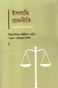 ইসলামি রাজনীতি শাসক বনাম জনগণ