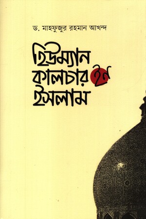 [9789849953401] হিউম্যান কালচার ইন ইসলাম