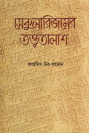 [9789849558224] সেকুলারিজমের তত্ত্বতালাশ