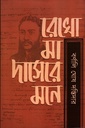 রেখো মা দাসেরে মনে