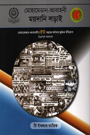 [9789849947516] মোহামেডান-আবাহনী ময়দানি লড়াই