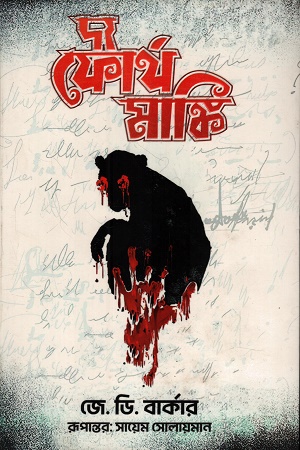 [9789849238256s] দ্য ফোর্থ মাঙ্কি