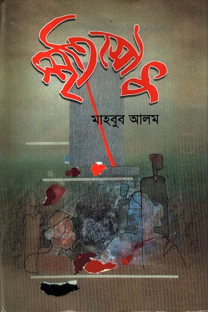 [9847012401774] স্মৃতিসৌধ