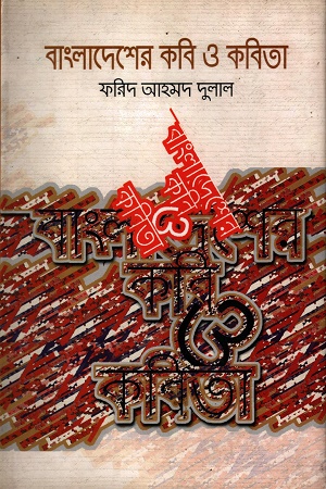 [9789848963855] বাংলাদেশের কবি ও কবিতা ১ম খণ্ড