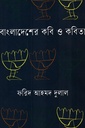 বাংলাদেশের কবি ও কবিতা ২য় খণ্ড 