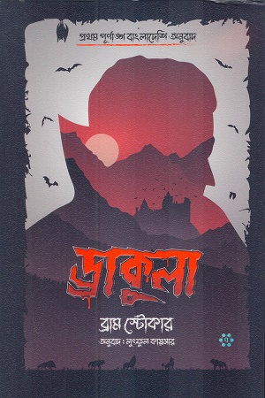 [9789849582625x] ড্রাকুলা