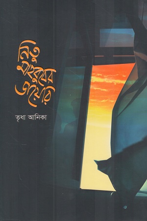 [9789849931577] নিতু মাহবুবের ডায়েরি