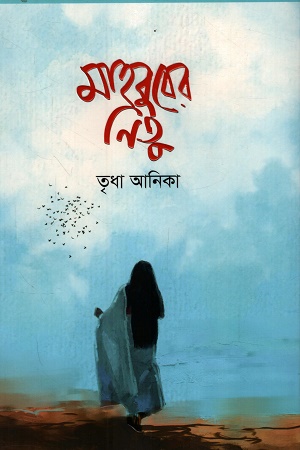 [9789849961307] মাহবুবের নিতু