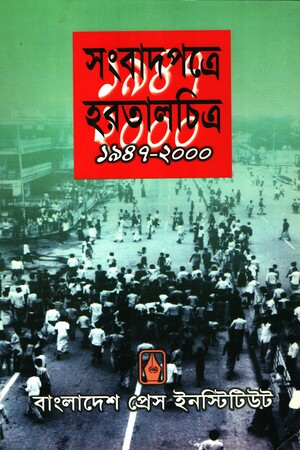 [9847320039] সংবাদপত্রে হরতাল ১৯৪৭-২০০০