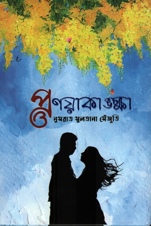 [9789849711766] প্রণয়াকাঙ্ক্ষা