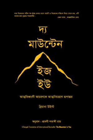 [9789849936183] দ্য মাউন্টেন ইজ হউ 