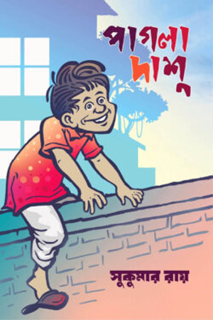 [9789849455080] পাগলা দাশু