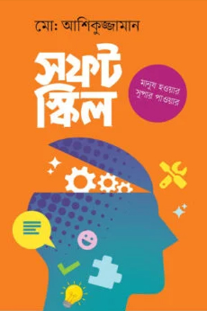 [9789849800958] সফট স্কিল