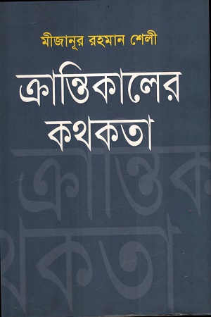[9789848557020] ক্রান্তিকালের কথকতা