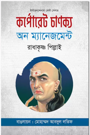 [9789849264296] কর্পোরেট চাণক্য অন ম্যানেজমেন্ট