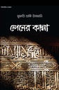 স্পেনের কান্না