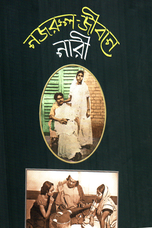[9789840425174] নজরুল জীবনে নারী