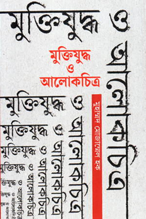 [9879840763580] মুক্তিযুদ্ধ ও আলোকচিত্র 