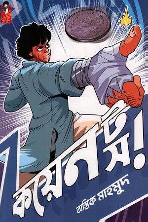 [9789843571045] কয়েন টস ভলিউম ০১