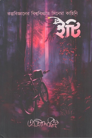 [9788197185236] ই.টি.