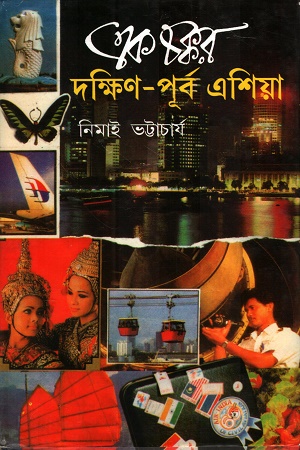 [9788129531056] এক চক্কর দক্ষিণ-পূর্ব এশিয়া