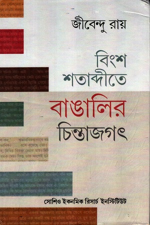 [1071540000002] বিংশ শতাব্দীতে বাঙালির চিন্তাজগৎ