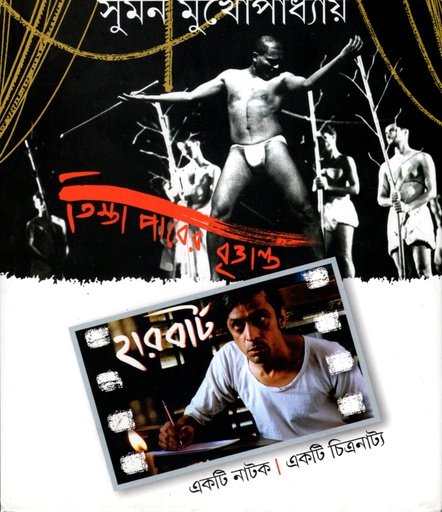 [1071590000007] তিস্তাপারের বৃত্তান্ত ।। হারবার্ট 