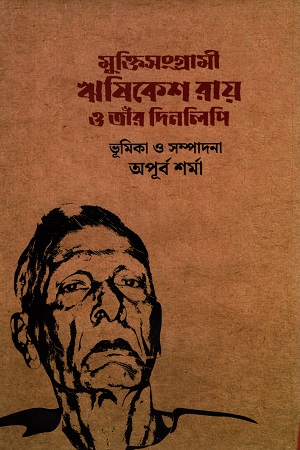 [9789849926405] মুক্তিসংগ্রামী ঋষিকেশ রায় ও তাঁর দিনলিপি