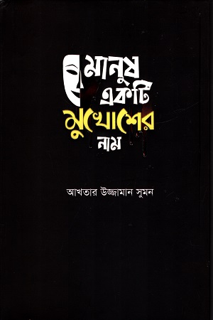 [9789849493525] মানুষ একটি মুখোশের নাম