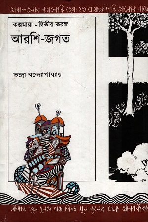 [9789392343780] আরশি-জগত কল্পমায়া-দ্বিতীয় তরঙ্গ