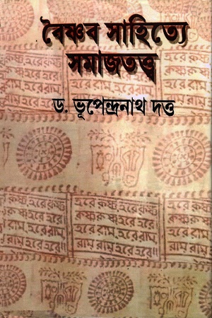 [8185696713] বৈষ্ণব সাহিত্যে সমাজতত্ত্ব
