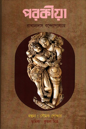 [9789348398093] পরকীয়া 