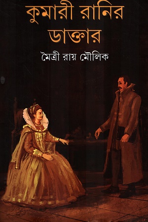 [9789354254970] কুমারী রানির ডাক্তার