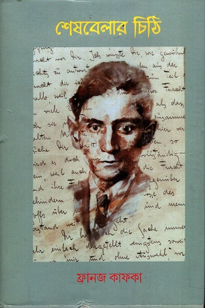 [9789394481763] শেষবেলার চিঠি